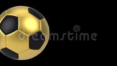 现实的黑色和金色足球孤立在黑色背景上。 三维动画。